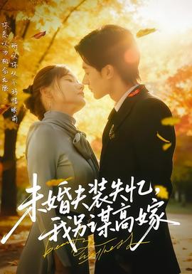 未婚夫裝失憶，我另謀高嫁(全集)