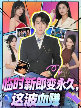臨時(shí)新郎變永久，這波血賺(全集)