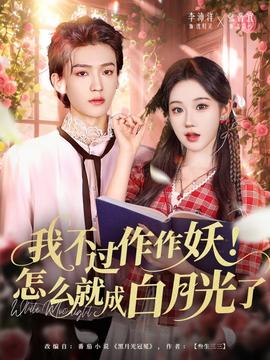 我不過(guò)作作妖！怎么就成白月光了(全集)