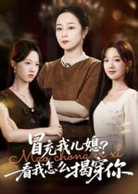 冒充我兒媳？看我怎么揭穿你(全集)