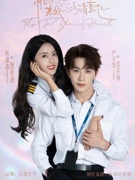 機長小姐，來我心上請直飛(全集)