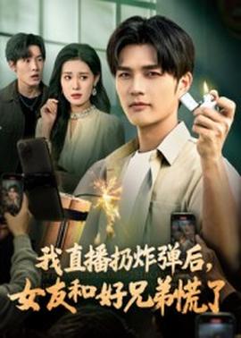 我直播扔炸彈后，女友和好兄弟慌了(全集)
