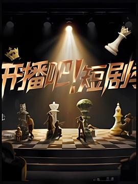 開播吧！短劇季