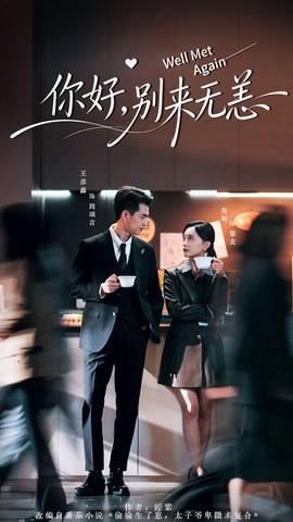 你好，別來無恙(全集)