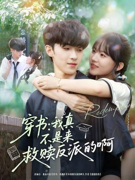 穿書(shū)我真不是來(lái)救贖反派的啊(全集)