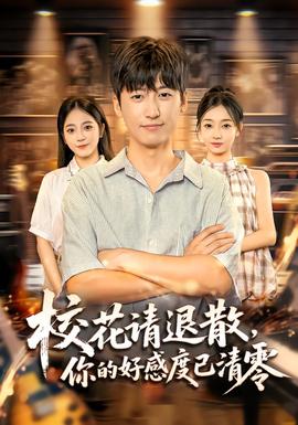 ?；ㄕ?qǐng)退散，你的好感度已清零(全集)