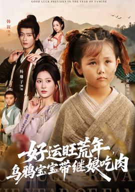 好運(yùn)旺荒年，烏鴉寶寶帶繼娘吃肉(全集)