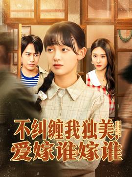 不糾纏我獨(dú)美，愛(ài)嫁誰(shuí)嫁誰(shuí)(全集)