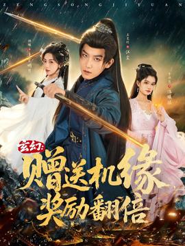 玄幻：贈(zèng)送機(jī)緣，獎(jiǎng)勵(lì)翻倍(全集)