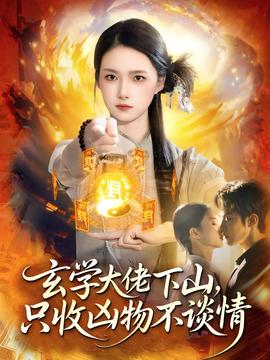 玄學(xué)大佬下山，只收兇物不談情(全集)