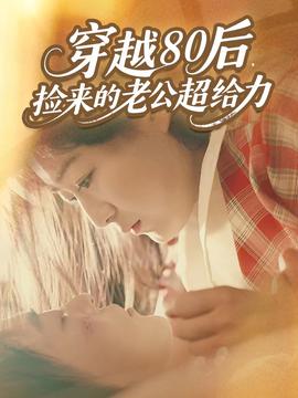 穿越80后，撿來的老公超給力(全集)