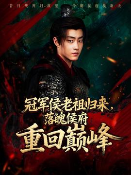冠軍侯老祖歸來，落魄侯府重回巔峰(全集)