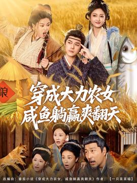 穿成大力農(nóng)女，咸魚躺贏爽翻天(全集)