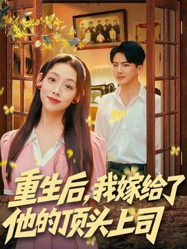 重生后，我嫁給了他的頂頭上司(全集)