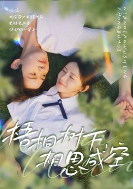 梧桐樹下，相思成空(全集)