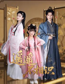 遙遙不相識(全集)