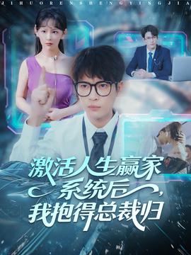 激活人生贏家系統(tǒng)后，我抱的總裁歸(全集)