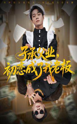 子承父業(yè)，初戀成了我老板(全集)