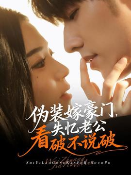 偽裝嫁豪門，失憶老公看破不說(shuō)破(全集)
