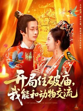 開局住破廟，我能和動物交流(全集)