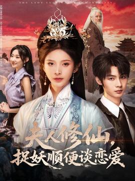 夫人修仙，捉妖順便談戀愛(ài)(全集)