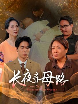 長(zhǎng)夜尋母路(全集)