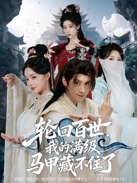 輪回百世，我的滿級馬甲藏不住了(全集)