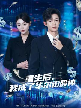 重生后，我成了華爾街股神(全集)