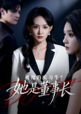 被甩的實(shí)習(xí)生？她是董事長(zhǎng)！(全集)