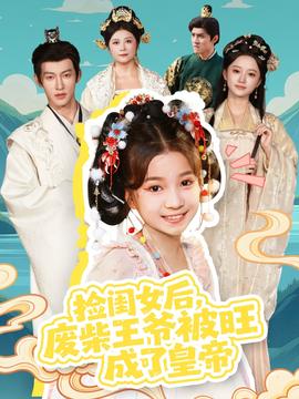 撿閨女后，廢柴王爺被旺成了皇帝(全集)
