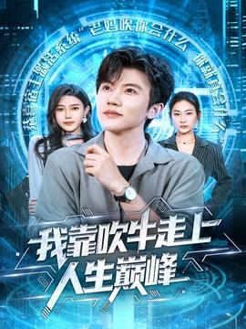 我靠吹牛走向人生巔峰(全集)