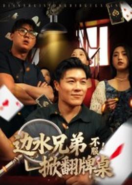 邊水兄弟不服！掀翻牌桌(全集)