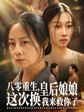 八零重生，皇后娘娘這次換我來(lái)救你了(全集)