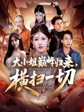 大小姐巔峰歸來，橫掃一切＆遭背叛后，大小姐做法絕了(全集)