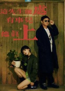 這先生能處，有事兒他真上(全集)