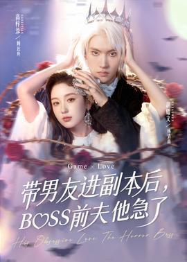 帶男友進(jìn)副本后，BOSS前夫他急了(全集)