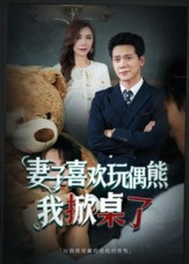 妻子喜歡玩偶熊，我掀桌了&妻子玩偶里的秘密(全集)