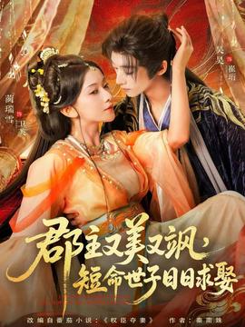 郡主又美又颯，短命世子日日求娶(全集)