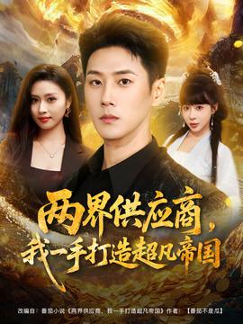兩界供應(yīng)商，我一手打造超凡帝國(全集)
