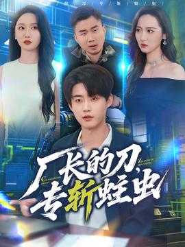 廠長的刀，專斬蛀蟲(全集)