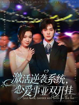 激活逆襲系統(tǒng)，戀愛事業(yè)雙開掛(全集)