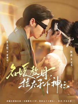 名媛教母，拉太子下神壇(全集)