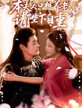 本夫人只想養(yǎng)老，請(qǐng)陛下自重(全集)