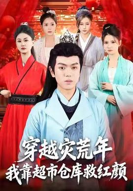 穿越災(zāi)荒年，我靠超市倉(cāng)庫(kù)救紅顏(全集)