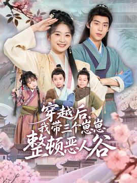 穿越后，我?guī)齻€崽崽整頓惡人谷(全集)