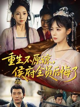 重生不原諒，侯府全員后悔了(全集)