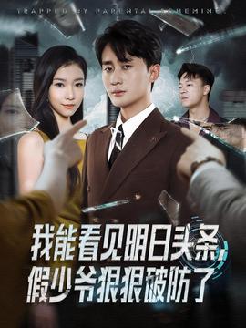 我能看見(jiàn)明日頭條，假少爺狠狠破防了(全集)