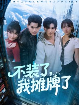 不裝了，我攤牌了(全集)