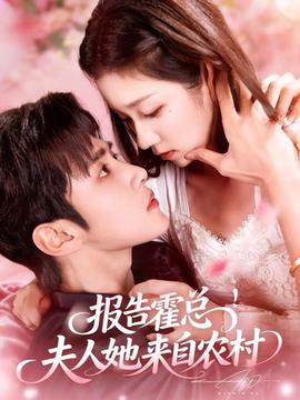 報告霍總！夫人她來自農(nóng)村(全集)