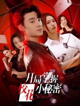 開(kāi)局掌握?；ㄐ∶孛?全集)